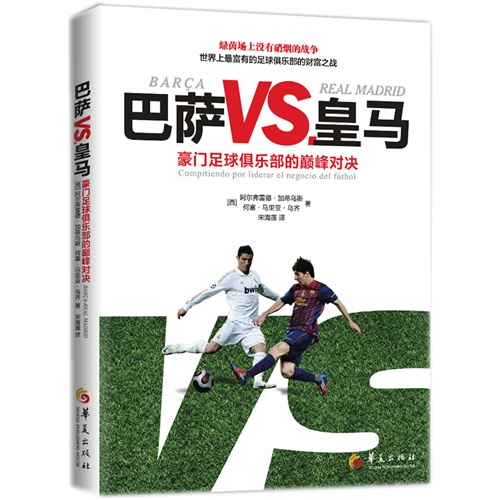巴萨VS皇马-豪门足球俱乐部的巅峰对决