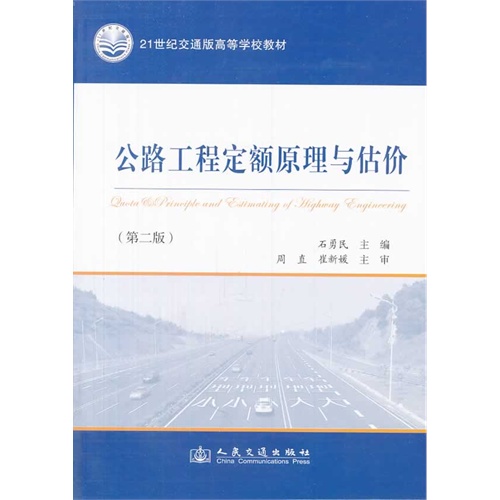 公路工程定额原理与估价-(第二版)