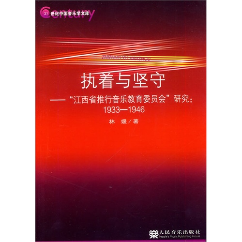 1933-1946-执着与坚守-江西省推行音乐教育委员会研究