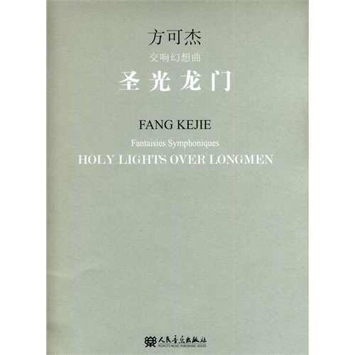 圣光龙门-方可杰交响幻想曲
