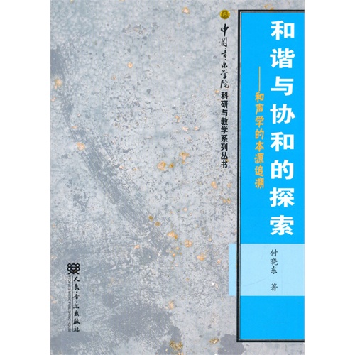 和谐与协和的探索-和声学的本源追溯