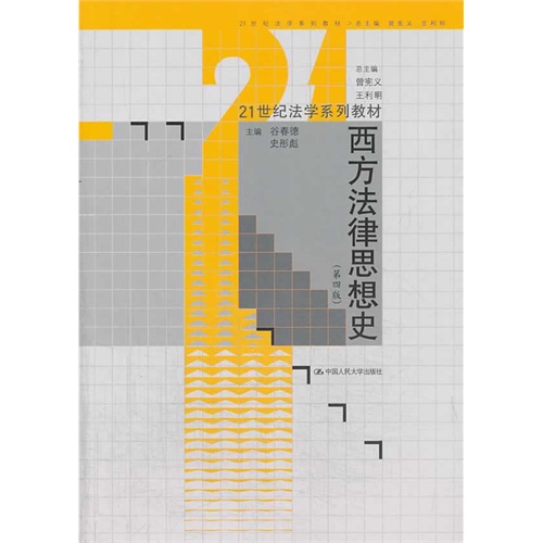 西方法律思想史-(第四版)