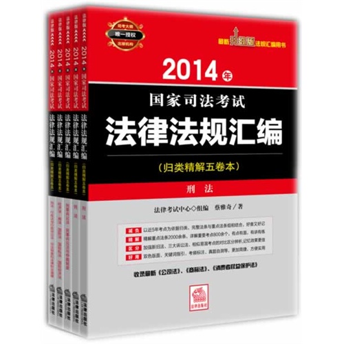 2014年-国家司法考试法律法规汇编-(全5册)-(归类精解五卷本)-最新升级版法规汇编用书