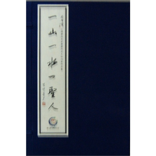 一山一水一圣人-全3册