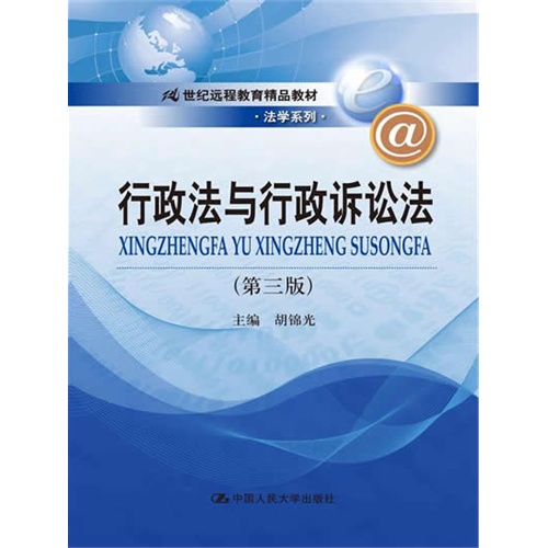 行政法与行政诉讼法-(第三版)