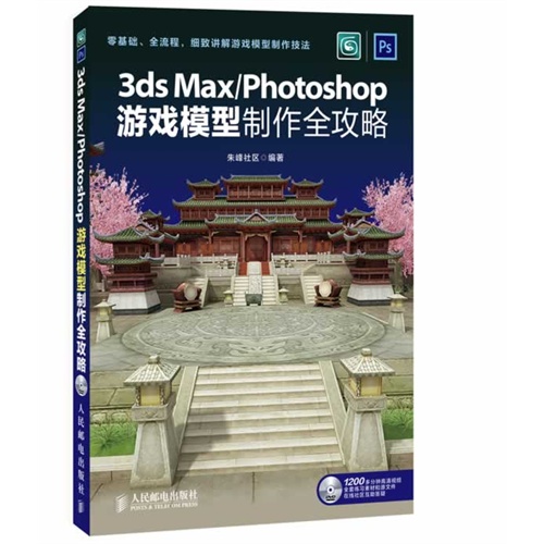 3ds Max/Photoshop游戏模型制作全攻略-(附光盘)
