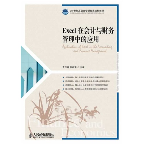 Excel在会计与财务管理中的应用