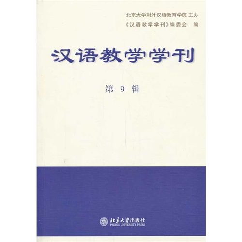 汉语教学学刊-第9辑