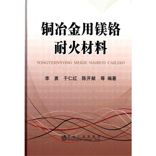 铜冶金用镁铬耐火材料