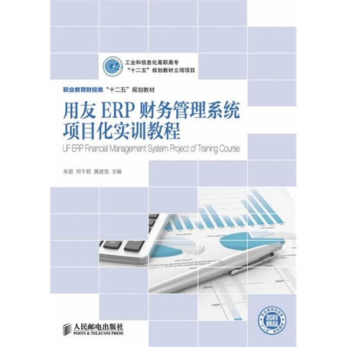 用友ERP财务管理系统项目化实训教程