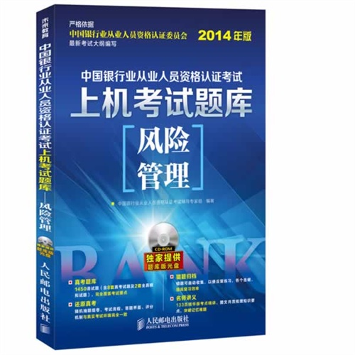 风险管理-中国银行业从业人员资格认证考试上机考试题库-2014年版-(附光盘)