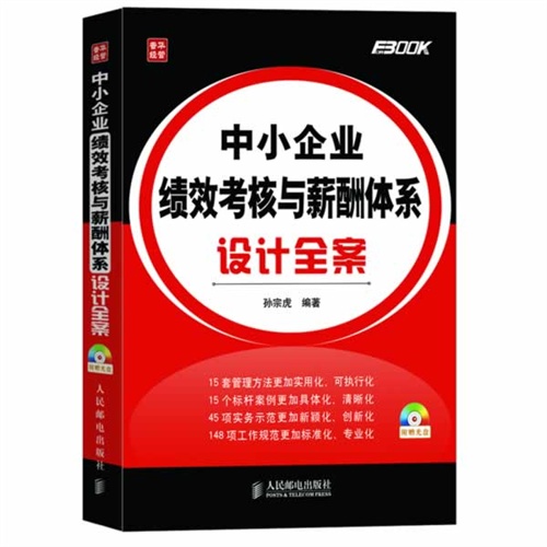 中小企业绩效考核与薪酬体系设计全案-(附光盘)