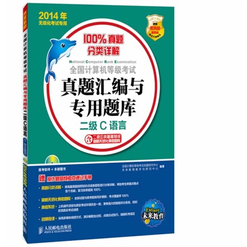 2014年-二级C语言-全国计算机等级考试真题汇编与专用题库-含二级公共基础知识最新无纸化真考题库-(附光盘)