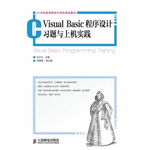 Visual Basic程序设计习题与上机实践