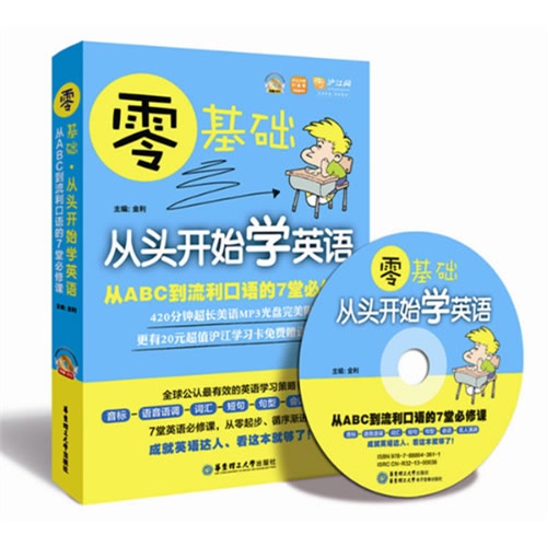 零基础从头开始学英语-从ABC到流利口语的7堂必修课-(赠MP3光盘)