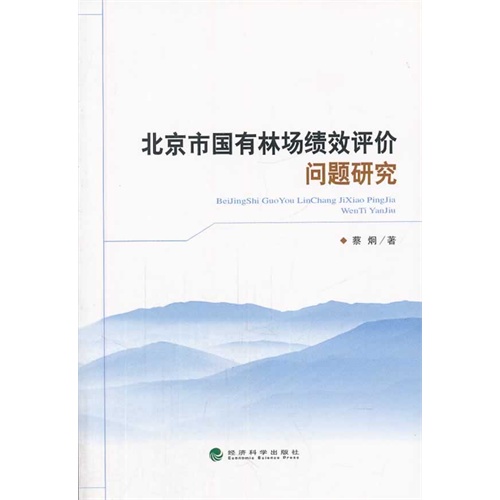 北京市国有林场绩效评价问题研究