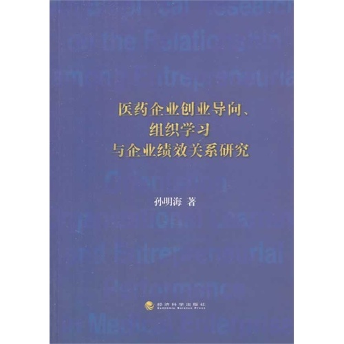 医药企业创业导向.组织学习与企业绩效关系研究