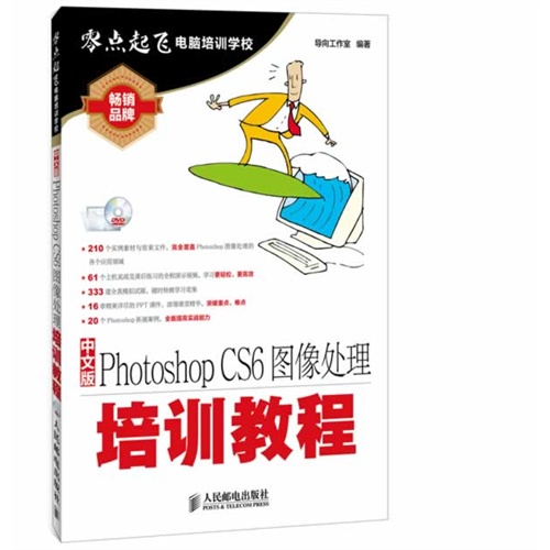 中文版Photoshop CS6图像处理培训教程-(附光盘)