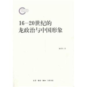 6-20世纪的龙政治与中国形象"