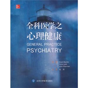 全科医学之心理健康