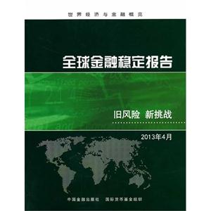 013年4月-全球金融稳定报告-旧风险