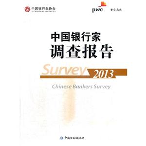 013-中国银行家调查报告"