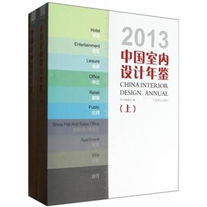 013-中国室内设计年鉴-(2册)"