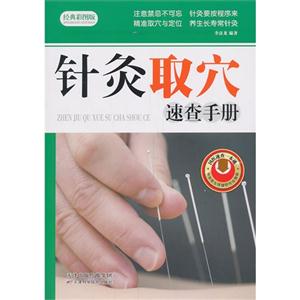 針灸取穴速查手冊-經典彩圖版