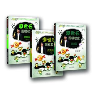 提高篇-李世石围棋教室-(全3册)-全彩卡通版