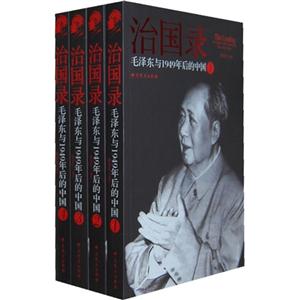 治国录-毛泽东与1949年后的中国-(全四册)
