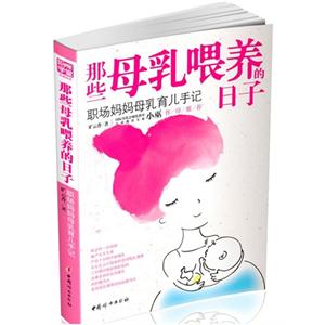 那些母乳喂养的日子-职场妈妈母乳育儿手记