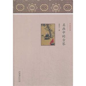 名画中的古琴-名画深读