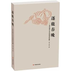 逐鹿春晚-當(dāng)代中國大眾文化和領(lǐng)導(dǎo)權(quán)問題