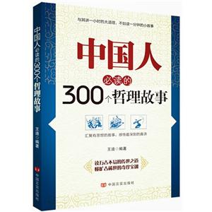 中国人必读的300个哲理故事