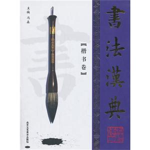 楷书卷-书法汉典