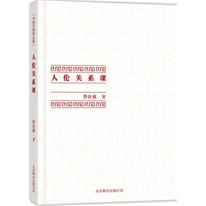 人伦关系课-中国式管理全集