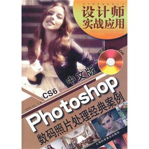Photoshop数码照片处理经典案例-设计师实战应用-CS6 中文版-(附赠DVD-ROM光盘1张)