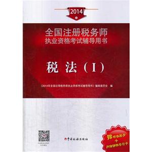 014-税法-全国注册税务师执业资格考试辅导用书-(I)-赠增值服务+网络课程学习卡"