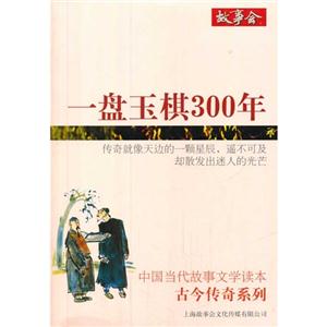 一盘玉棋300年