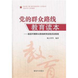 党的群众路线教育读本-基层开展群众路线教育实践活动指南