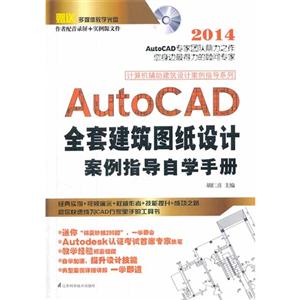 014-AutoCAD全套建筑图纸设计案例指导自学手册-赠送多媒体教学光盘-作者配音录屏+实例源文件"