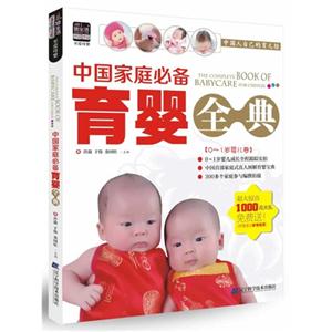 中国家庭必备育婴全典