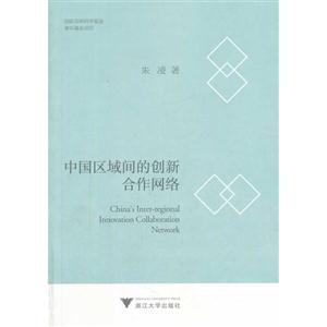 中国区域间的创新合作网络