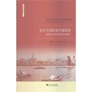 近代中国的条约港经济-制度变迁与经济表现的实证研究