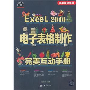 Excel 2010电子表格制作完美互动手册-超值多媒体光盘