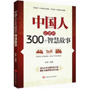 中国人必读的300个智慧故事