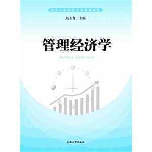 管理经济学