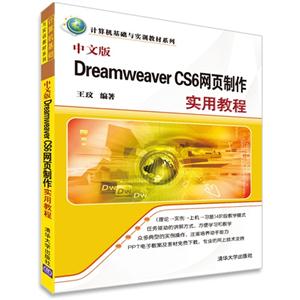中文版Dreamweaver CS6网页制作实用教程