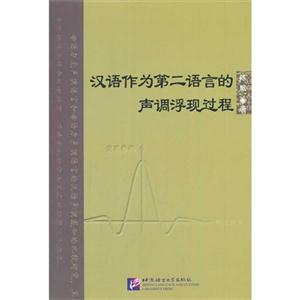 汉语作为第二语言的声调浮现过程:基于无声调语言母语者的研究