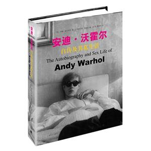 安迪·沃霍尔自传及其私生活